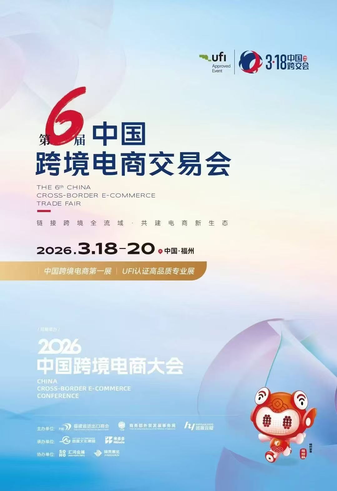 第六届中国跨境电商交易会