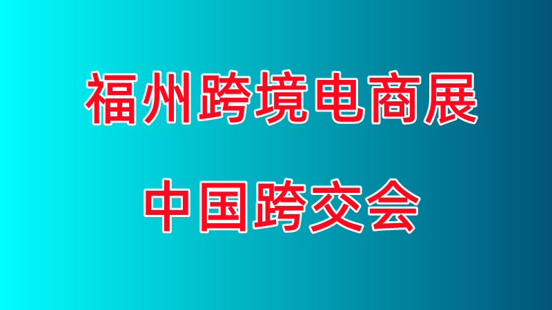 2026中国跨境电商交易会