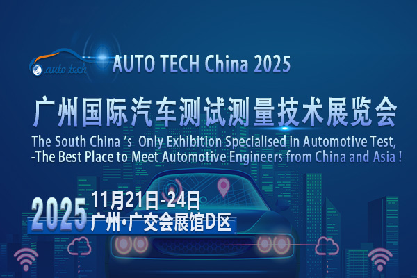 汽车测试测量技术展05--600x400