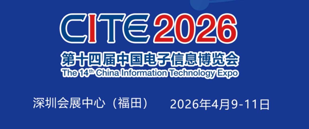 2026中国电子展