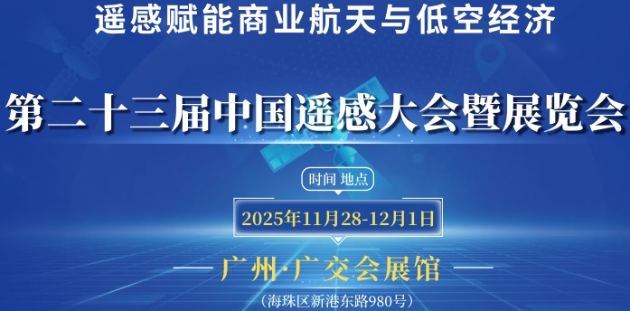 2025第23届中国遥感大会
