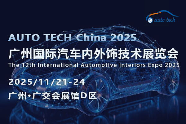 汽车内外饰技术展--08-600x400