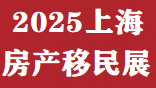 中国移民展&2025上海移民留学国际教育展时间、地点及展位预定