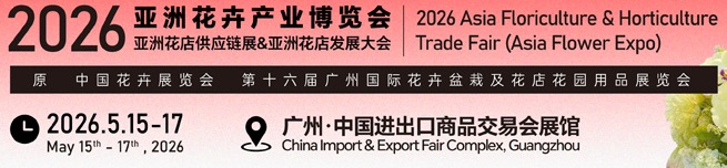 2026中国广州第16届中国花卉产业展览会