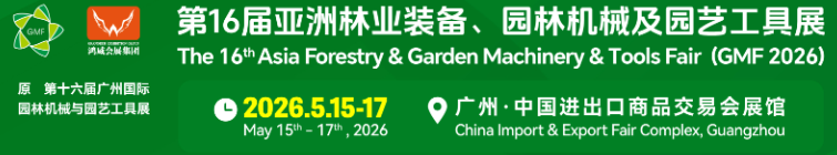 2026广州国际园林机械及林业装备与园艺工具展览会