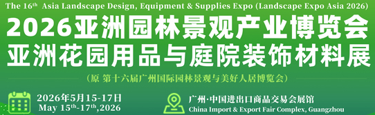 2026广州国际第16届园林景观产业博览会