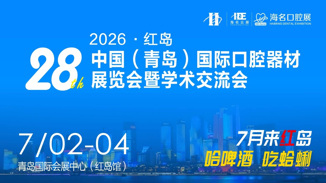2026第28届中国（青岛）国际口腔器材展览会暨学术交流会