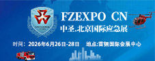 应急展/2026第十七届北京国际防灾减灾应急安全产业博览会