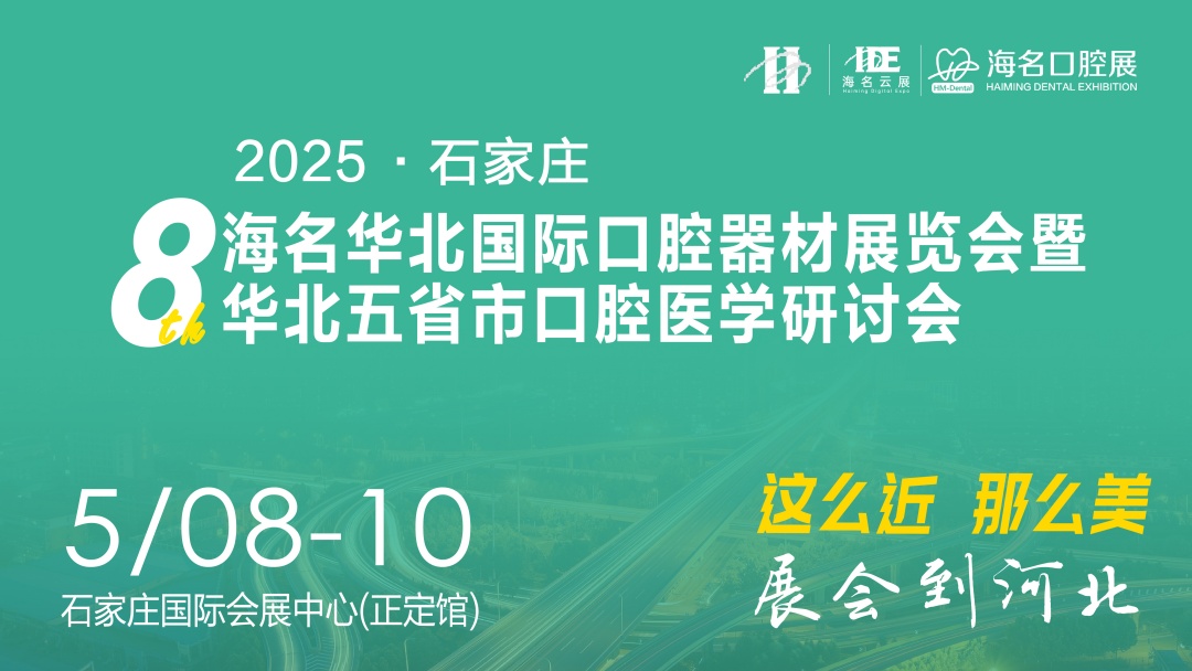 2026华北五省市口腔医学研讨会