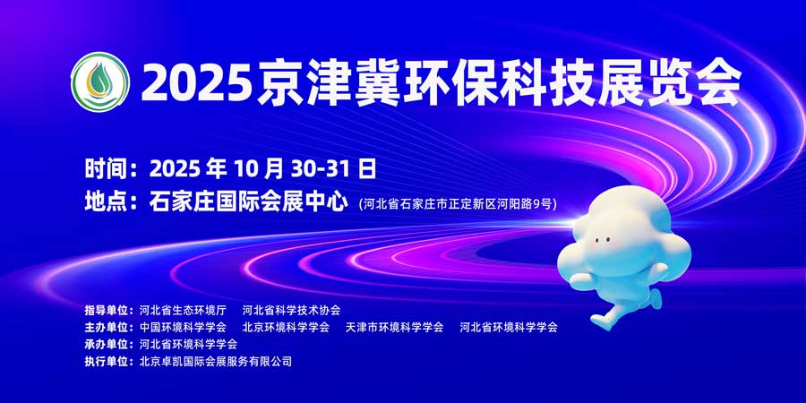 2025河北环保展|京津冀环保展|2025京津冀环保科技博览会