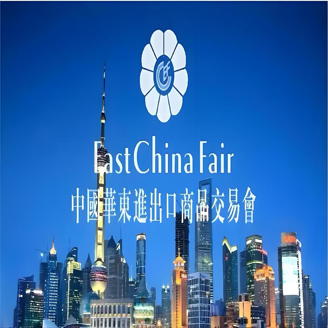 【诚挚邀请】2026第34届华东进出口交易会
