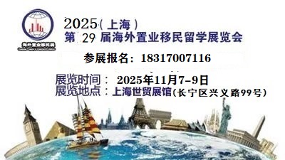 2025上海第29届、海外置业、移民、留学展览会【11月】