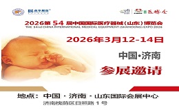 2026山东医疗器械展 |2026第54届中国国际医疗器械博览会