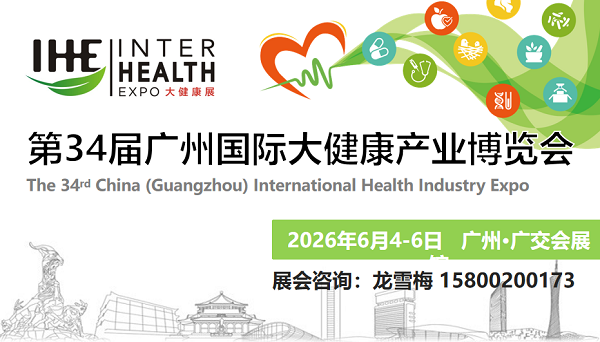 2026中国（广州）大健康展览会/2026第34届大健康博览会