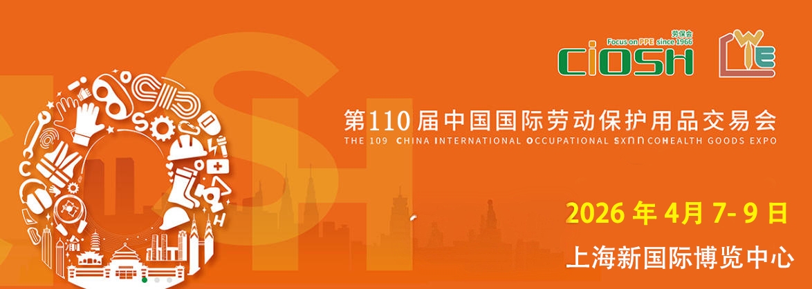 2026上海劳保会：全品类防护装备一站式采购平台