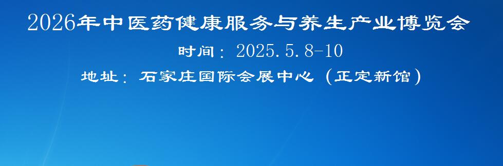 2026河北中医药展-2026河北中医药健康展