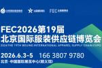 FEC2026第19届北京国际服装供应链博览会