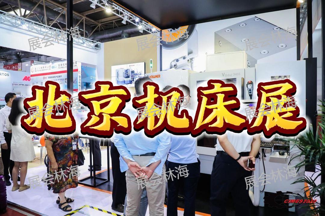 2026中国北京机床展 - 第十七届中国国际机床展览会