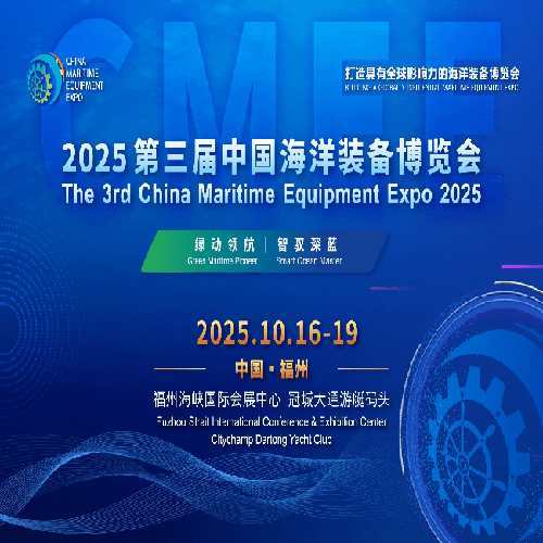 2025第三届中国海装展