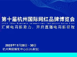 汇集电商新势力—第十届杭州国际网红品牌博览会11月28强势来袭