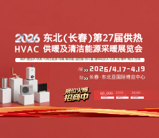 2026东北(长春)第27届供热供暖及清洁能源采暖展览会