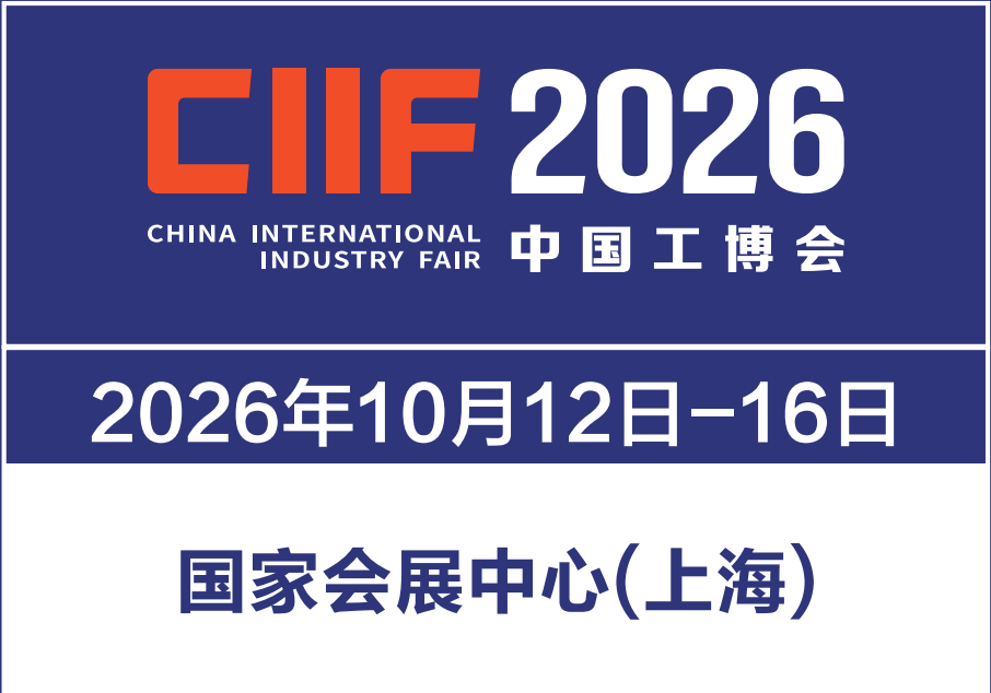 2026第26届中国国际工业博览会（上海工博会）