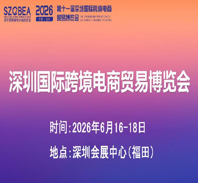 2026第十一届深圳国际跨境电商贸易展