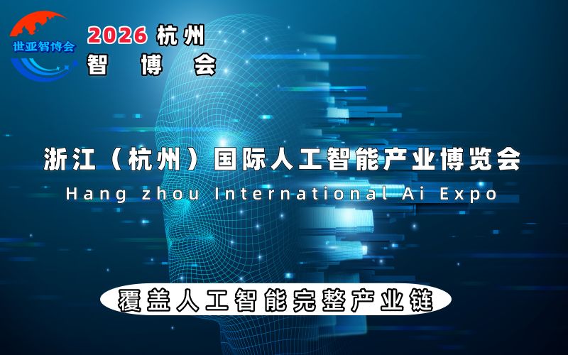 2026杭州国际人工智能产业博览会（杭州智博会）