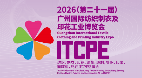 2026(第21届)广州国际纺织制衣及印花工业展览会
