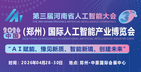 2026第三届河南省人工智能大会-郑州人工智能展