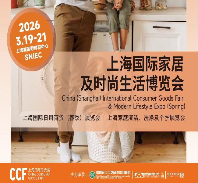 2026春季CCF上海时尚家居展引领新潮流