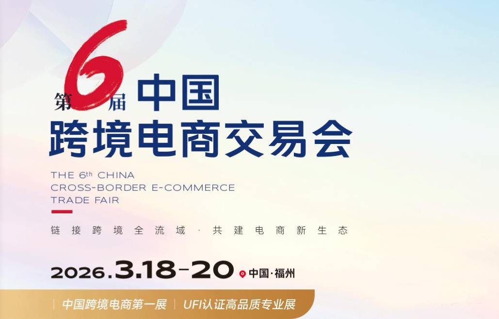 2026中国福州跨境电商交易会