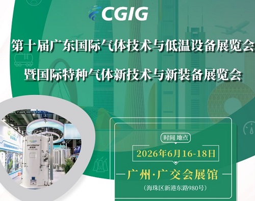 2026第10届广州国际气体技术与低温设备展览会