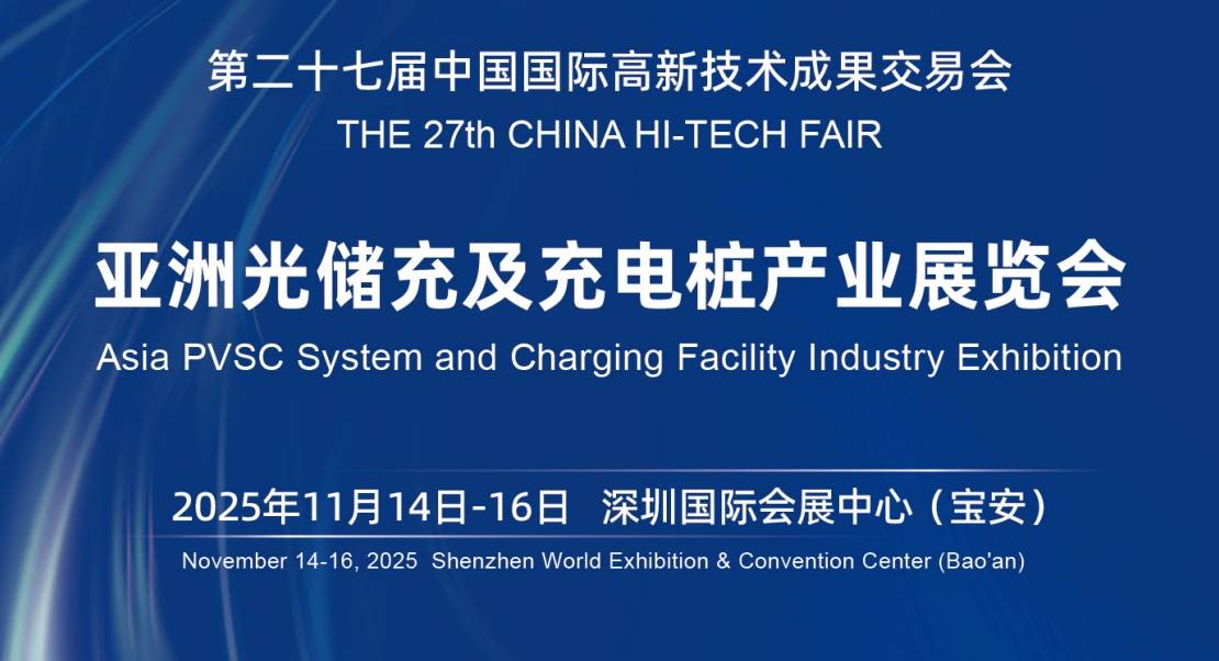第27届中国高交会2025亚洲光储充及深圳充电桩产业博览会