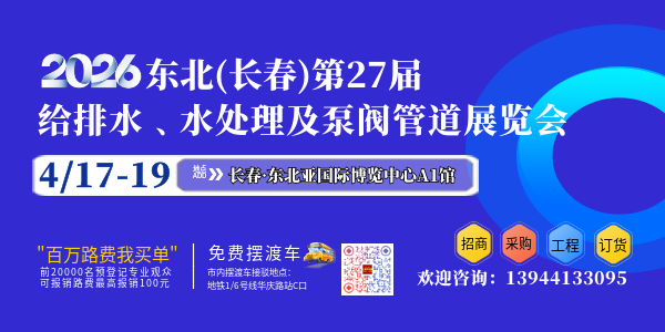 2026东北（长春）第二十七届给排水﹑水处理及泵阀管道展览会