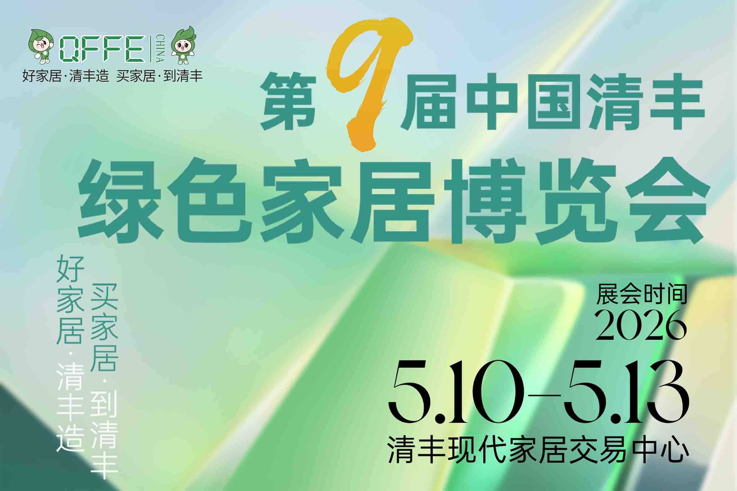 第九届中国·清丰绿色家居博览会