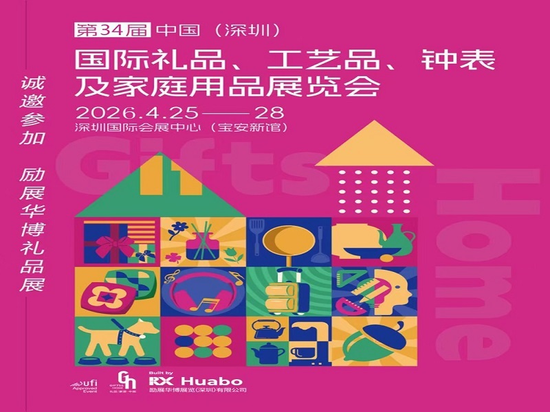 2026深圳春季礼品工艺品展|2026第34届中国(深圳)国际礼品·工艺品·钟表及家庭用品展览会