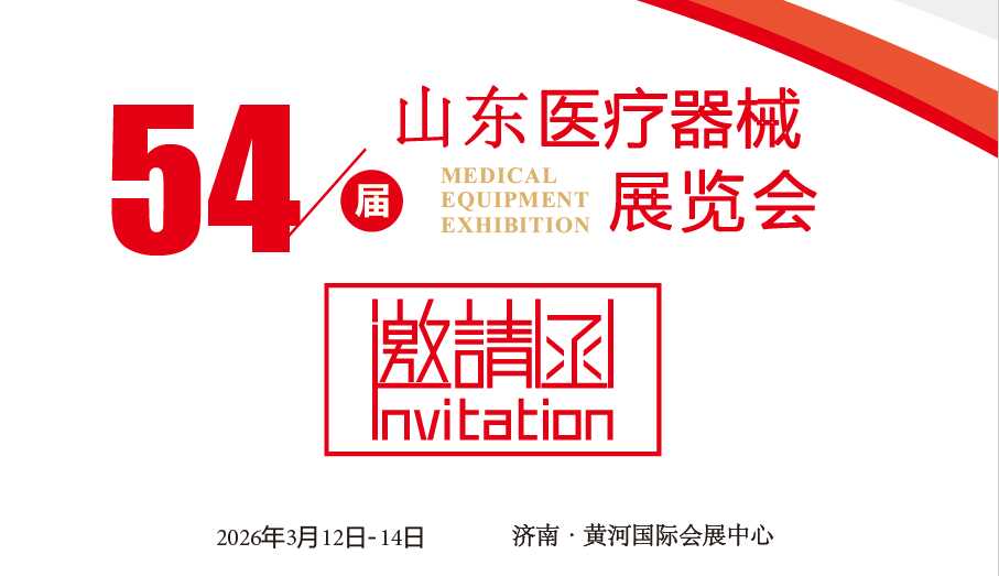 山东医疗器械展|2026第54届中国国际医疗器械（山东·春季）博览会