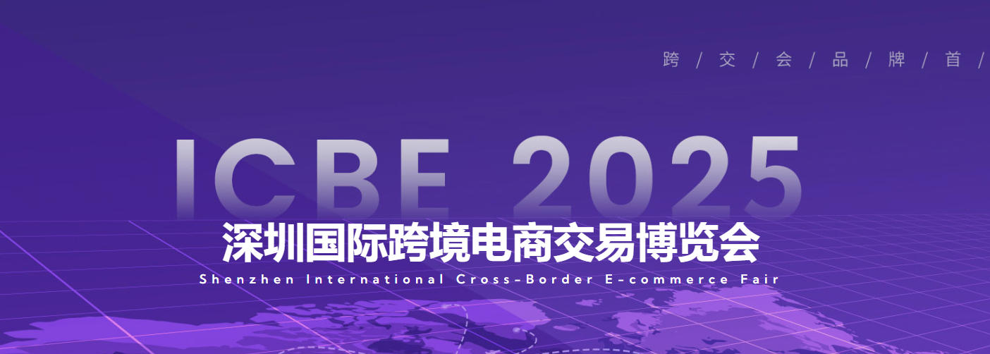 找准跨境优品首选站——ICBE 2025深圳国际跨境电商交易会