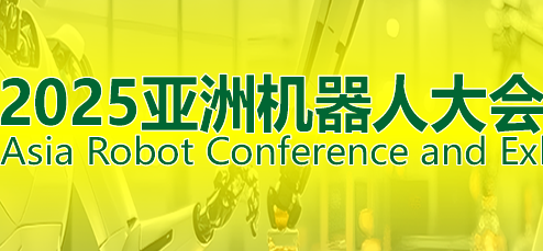 2025亚洲机器人大会暨展览会