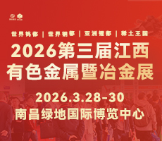 2026第三届中国（江西）国际有色金属暨冶金工业展览会