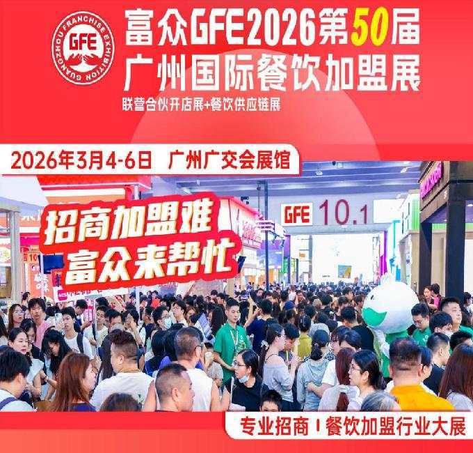 富众GFE2026第50届广州餐饮加盟展