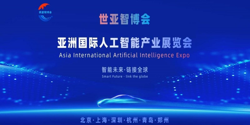 2026世亚智博会·北京国际人工智能展览会