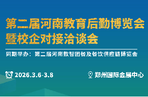 第二届河南教育后勤博览会暨校企对接洽谈会