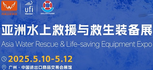 欢迎访问2026亚洲水上救援装备展览会 官方网站