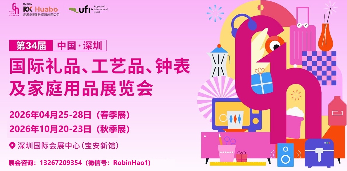 2026年第34届中国（深圳）国际礼品及家居用品展览会