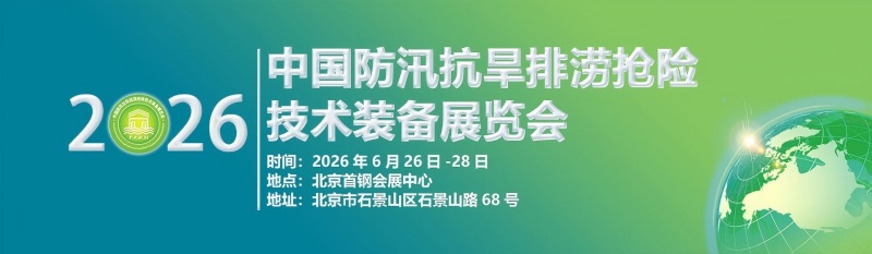 2026第十一届中国防汛抗旱排涝抢险技术装备展览会