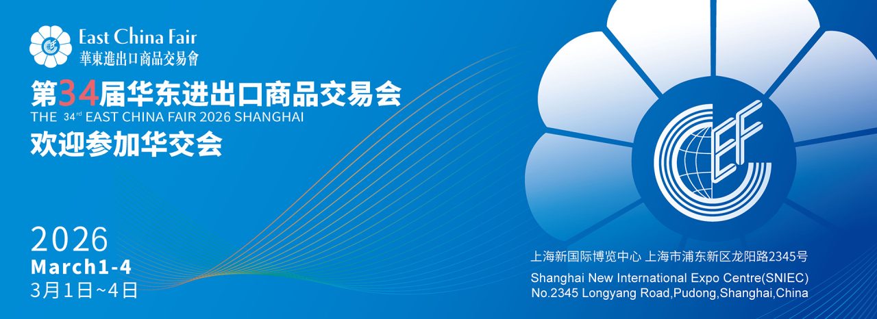 2026上海华东进出口商品交易会