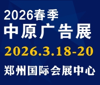 2026春季（郑州）第45届中原广告展