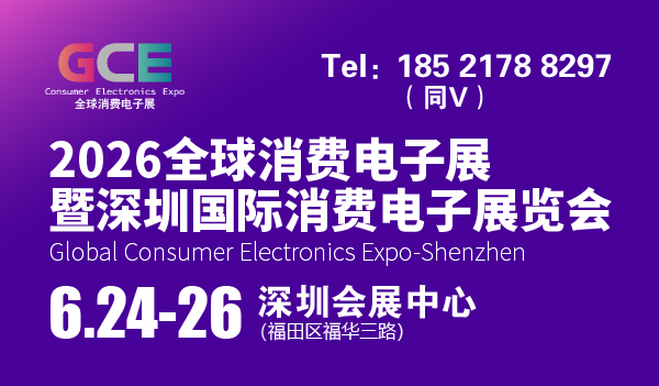 2026全球消费电子展暨深圳国际消费电子展览会